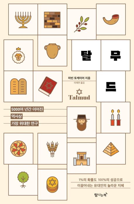 탈무드 : 5000여 년간 이어진 역사상 가장 위대한 연구