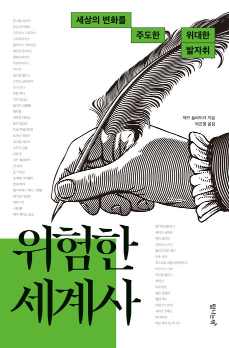 위험한 세계사 : 세상의 변화를 주도한 위대한 발자취