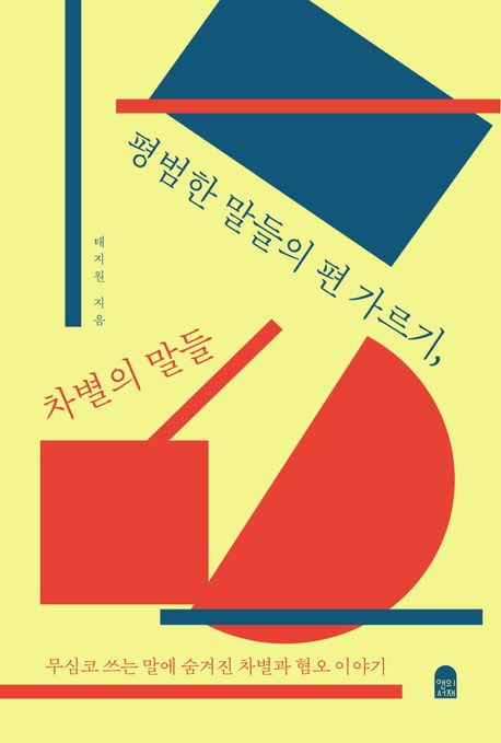 평범한 말들의 편 가르기, 차별의 말들 : 무심코 쓰는 말에 숨겨진 차별과 혐오 이야기