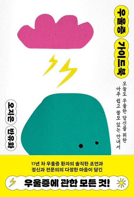 우울증 가이드북 : 오늘도 우울한 당신을 위한 아주 쉽고 쓸모 있는 안내서