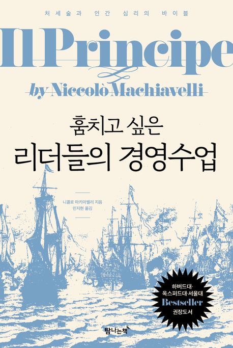 (훔치고 싶은) 리더들의 경영수업 : 처세술과 인간 심리의 바이블