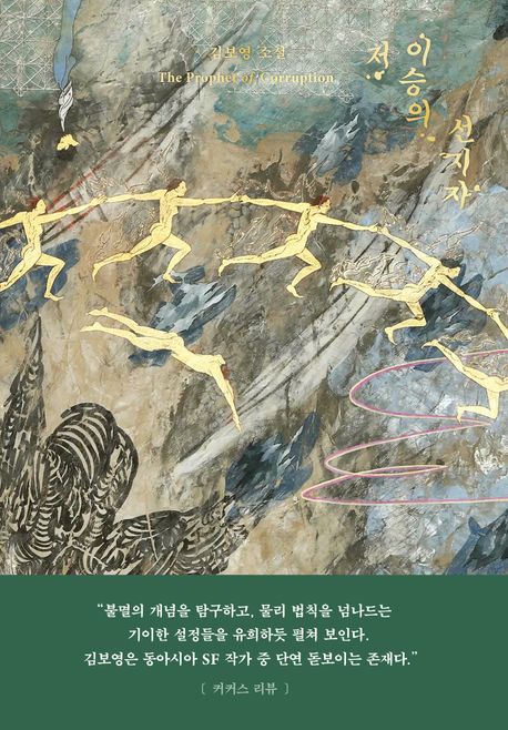 저 이승의 선지자 = The prophet of mundanity : 김보영 소설