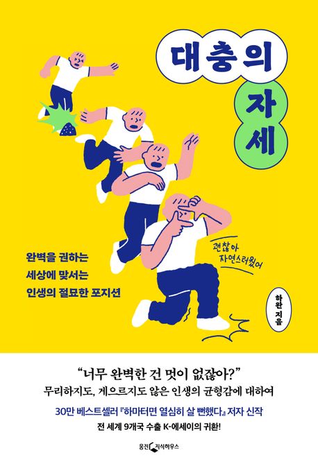 대충의 자세 : 완벽을 권하는 세상에 맞서는 인생의 절묘한 포지션