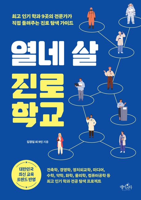 열네 살 진로 학교 : 최고 인기 학과 9곳의 전문가가 직접 들려주는 진로 탐색 가이드