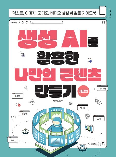 생성 AI를 활용한 나만의 콘텐츠 만들기 : 텍스트, 이미지, 오디오, 비디오 생성 AI 활용 가이드북