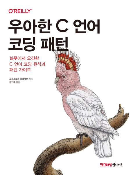 우아한 C 언어 코딩 패턴 : 실무에서 요긴한 C 언어 코딩 원칙과 패턴 가이드