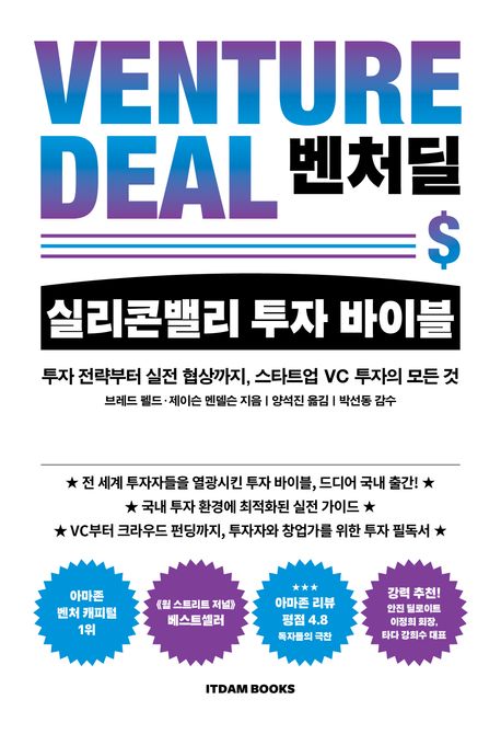 벤처딜, 실리콘밸리 투자 바이블 : 투자 전략부터 실전 협상까지, 스타트업 VC 투자의 모든 것
