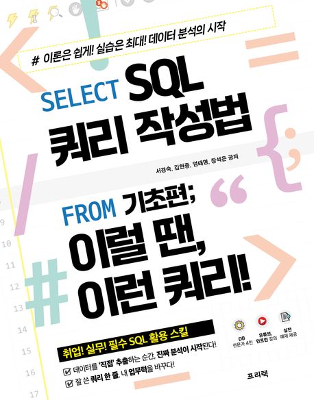 Select SQL 쿼리 작성법 from 기초편; 이럴 땐, 이런 쿼리! : 이론은 쉽게! 실습은 최대! 데이터 분석의 시작