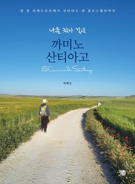 (나를 찾아 걸은) 까미노 산티아고 : 생 장 피에드포르에서 산티아고 데 콤포스텔라까지