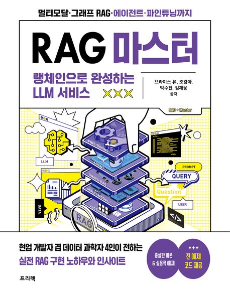 RAG 마스터 : 랭체인으로 완성하는 LLM 서비스 : 멀티모달·그래프 RAG·에이전트·파인튜닝까지