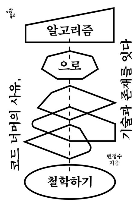 알고리즘으로 철학하기 : 코드 너머의 사유, 기술과 존재를 잇다