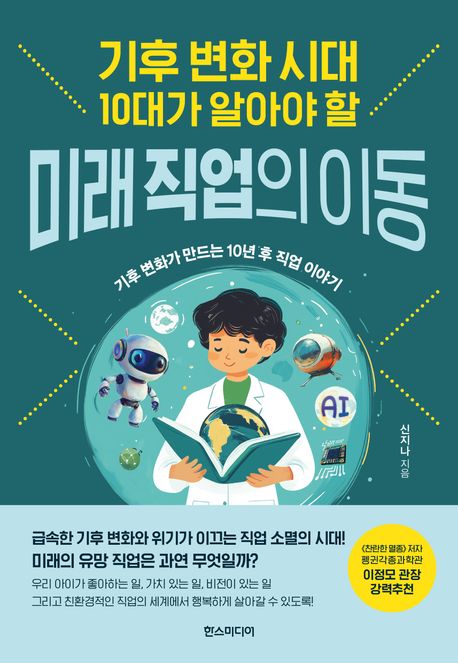 (기후 변화 시대 10대가 알아야 할) 미래 직업의 이동 : 기후 변화가 만드는 10년 후 직업 이야기