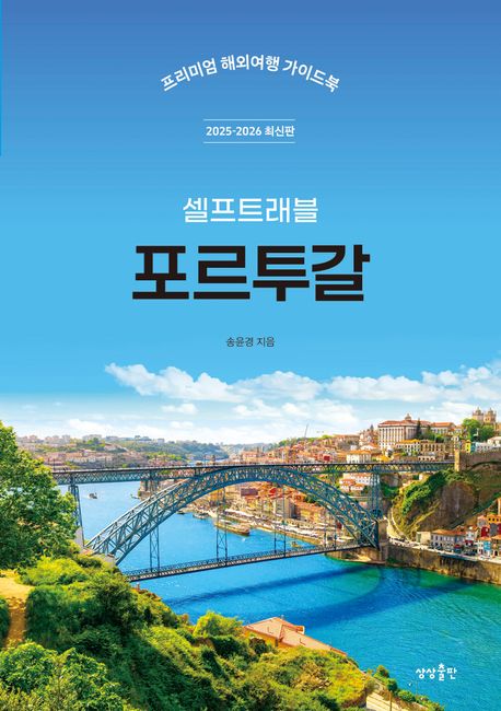 (셀프 트래블) 포르투갈 : 프리미엄 해외여행 가이드북