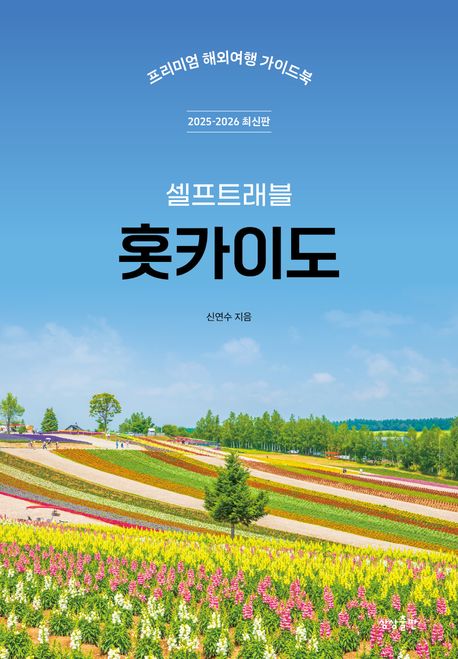 (셀프 트래블) 홋카이도 : 프리미엄 해외여행 가이드북