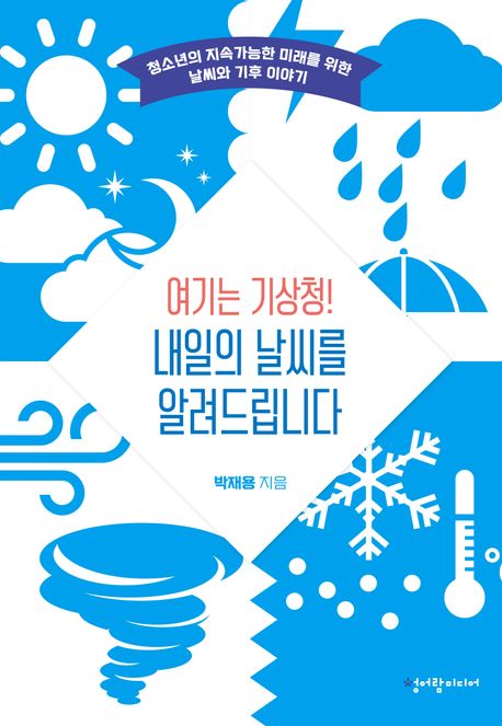 (여기는 기상청!) 내일의 날씨를 알려드립니다 : 청소년의 지속가능한 미래를 위한 날씨와 기후 이야기