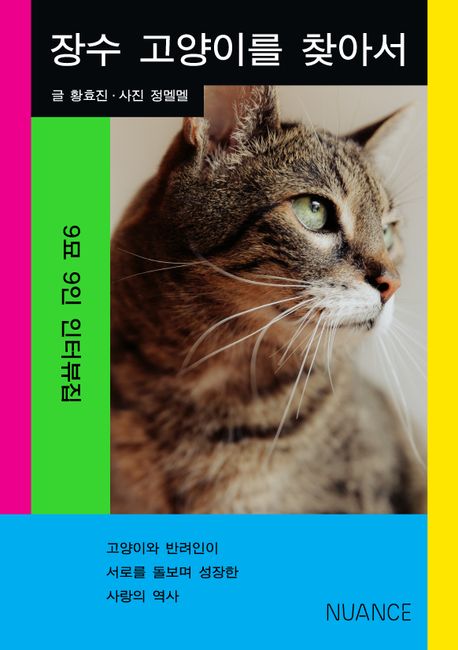 장수 고양이를 찾아서 : 9묘 9인 인터뷰집