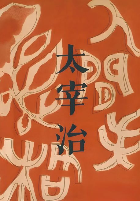 인간 실격 : 오리지널 초판본 고급 양장본