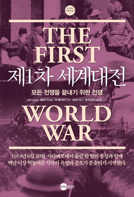 제1차 세계대전 : 모든 전쟁을 끝내기 위한 전쟁