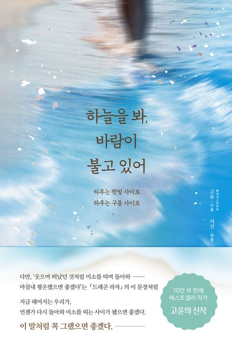 하늘을 봐, 바람이 불고 있어 : 하루는 햇빛 사이로 하루는 구름 사이로