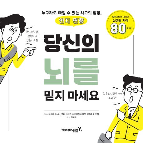 당신의 뇌를 믿지 마세요 : 누구라도 빠질 수 있는 사고의 함정, 인지 편향