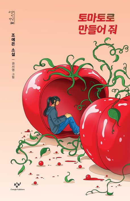 토마토로 만들어 줘 : 조예은 소설