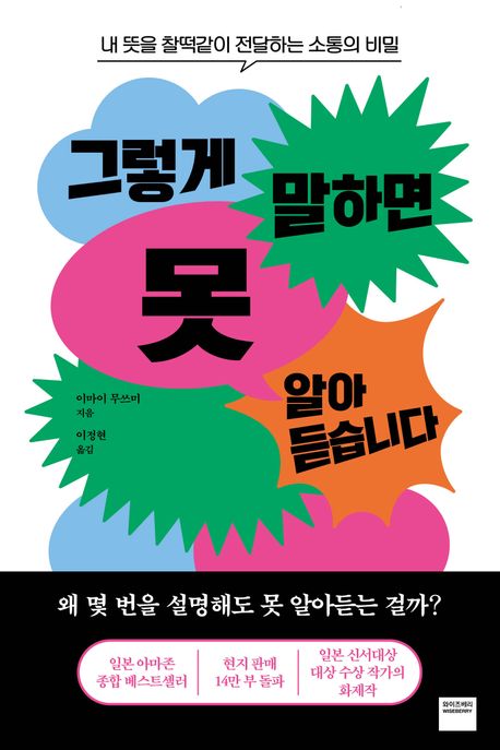 그렇게 말하면 못 알아듣습니다 : 내 뜻을 찰떡같이 전달하는 소통의 비밀