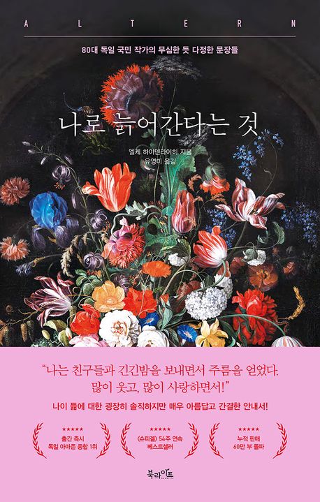 나로 늙어간다는 것 : 80대 독일 국민 작가의 무심한 듯 다정한 문장들