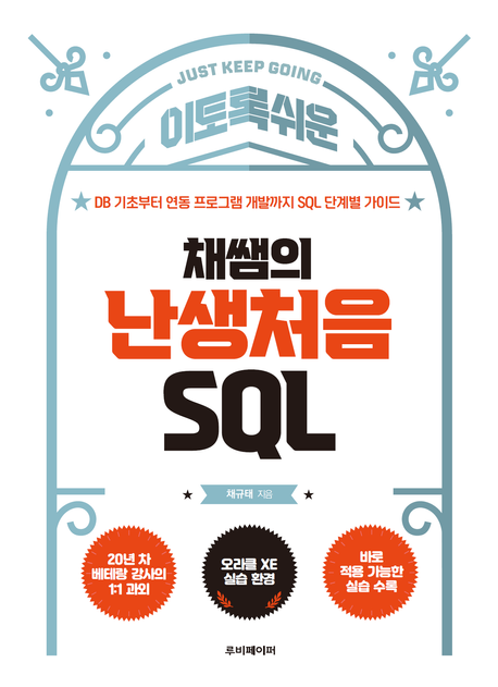 채쌤의 난생처음 SQL
