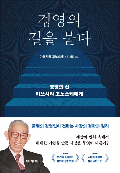 경영의 길을 묻다 : 경영의 신 마쓰시타 고노스케에게