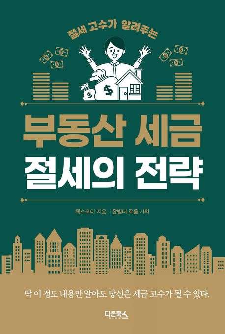 (절세 고수가 알려주는) 부동산 세금 절세의 전략