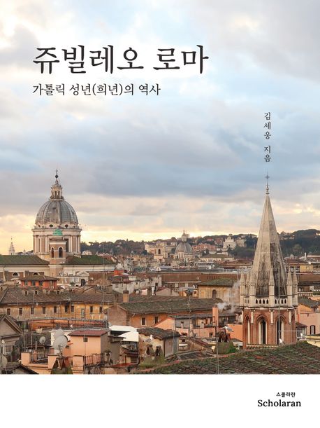 쥬빌레오 로마 : 가톨릭 성년(희년)의 역사