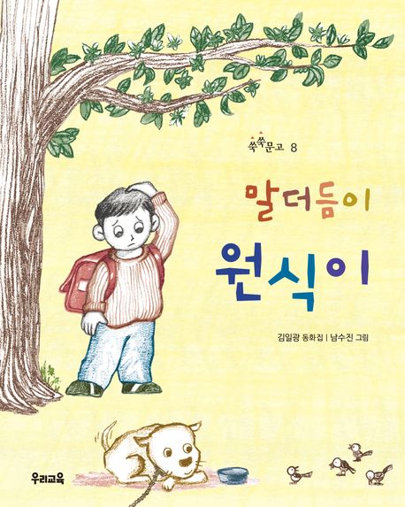 말더듬이 원식이 : 김일광 창작 동화집