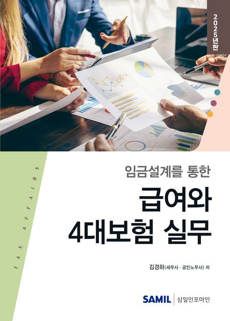 (임금설계를 통한) 급여와 4대보험 실무