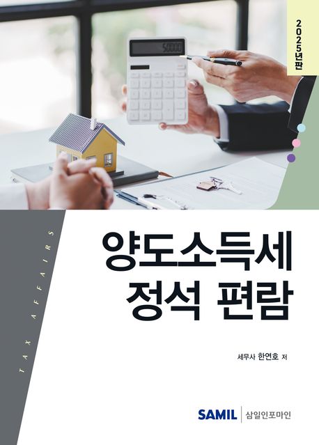 양도소득세 정석 편람