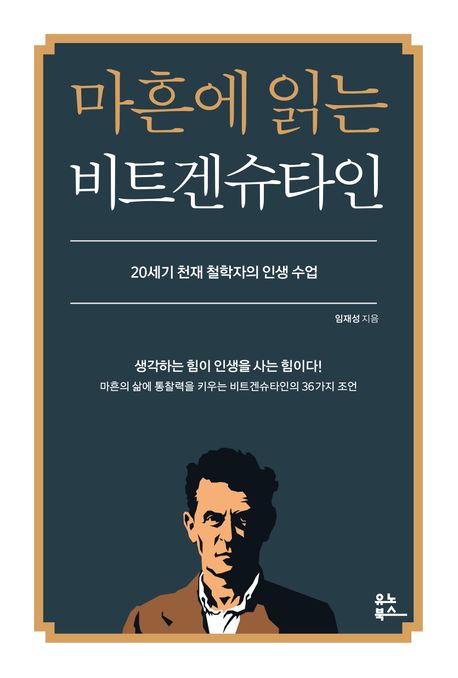 마흔에 읽는 비트겐슈타인 : 20세기 천재 철학자의 인생 수업