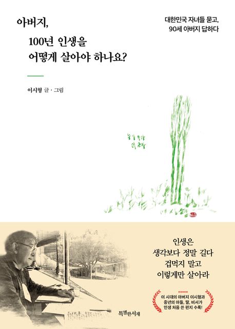아버지, 100년 인생을 어떻게 살아야 하나요? : 대한민국 자녀들 묻고, 90세 아버지 답하다