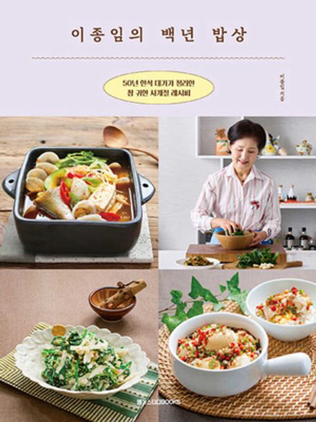 이종임의 백년 밥상 : 50년 한식 대가가 정리한 참 귀한 사계절 레시피