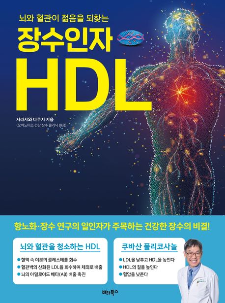 (뇌와 혈관이 젊음을 되찾는) 장수인자 HDL : 항노화·장수 연구의 일인자가 주목하는 건강한 장수의 비결!