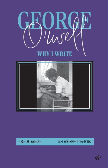나는 왜 쓰는가 : 조지 오웰 에세이