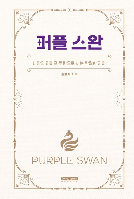 퍼플 스완 = Pupple swan : 나만의 라이프 루틴으로 사는 탁월한 자아