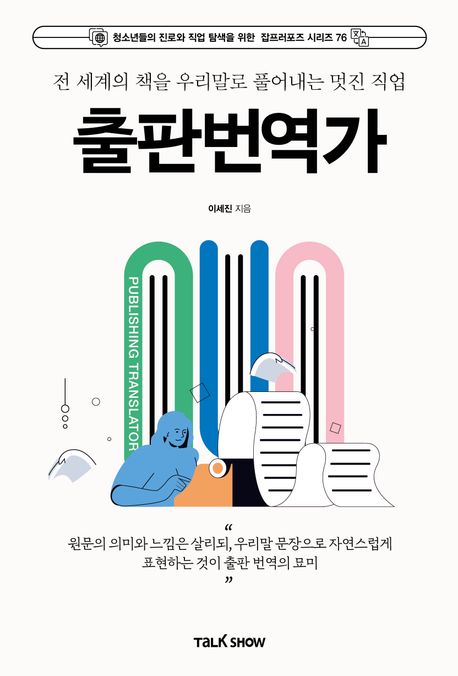 (전 세계의 책을 우리말로 풀어내는 멋진 직업) 출판번역가 = Publishing translation