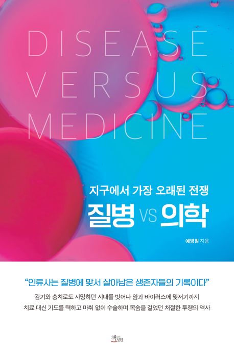질병 vs 의학 = Disease versus medicine : 지구에서 가장 오래된 전쟁
