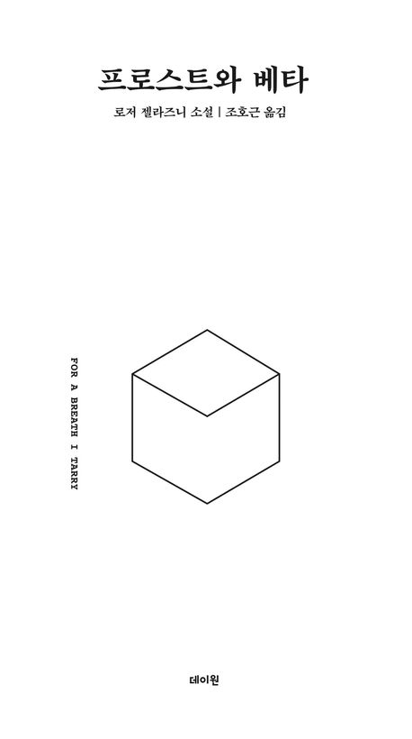 프로스트와 베타 : 로저 젤라즈니 소설