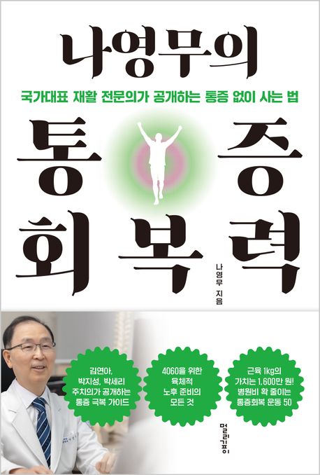 나영무의 통증회복력 : 국가대표 재활 전문의가 공개하는 통증 없이 사는 법