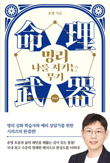 명리 나를 지키는 무기. 심화편