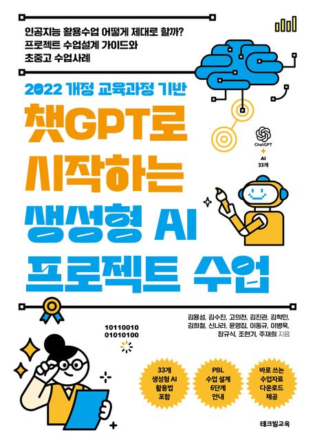 (2022 개정 교육과정 기반) 챗GPT로 시작하는 생성형 AI 프로젝트 수업