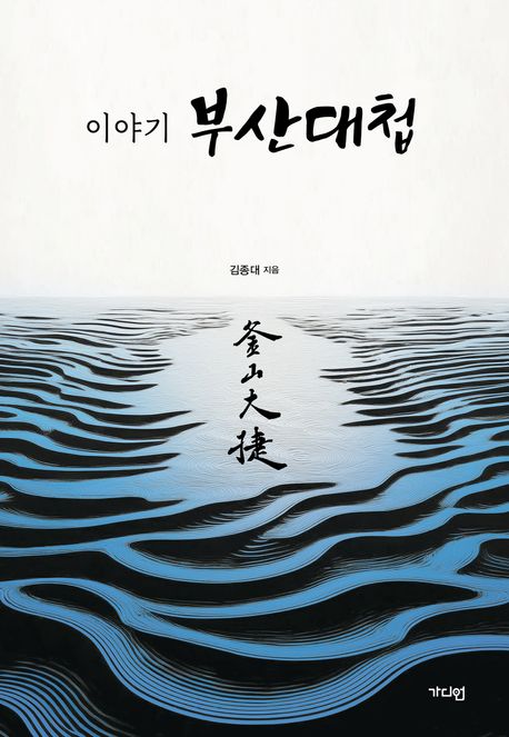(이야기) 부산대첩