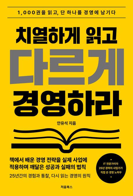 치열하게 읽고 다르게 경영하라 : 1,000권을 읽고 단 하나를 경영에 남기다