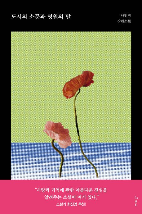 도시의 소문과 영원의 말 : 나인경 장편소설