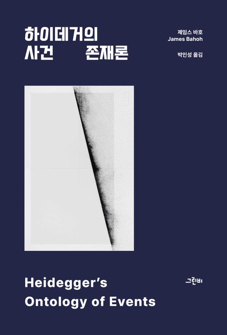 하이데거의 사건 존재론